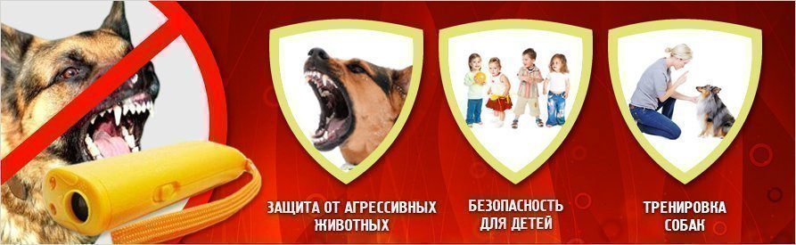 Купить ультразвуковые (электронные) отпугиватели собак в интернет .